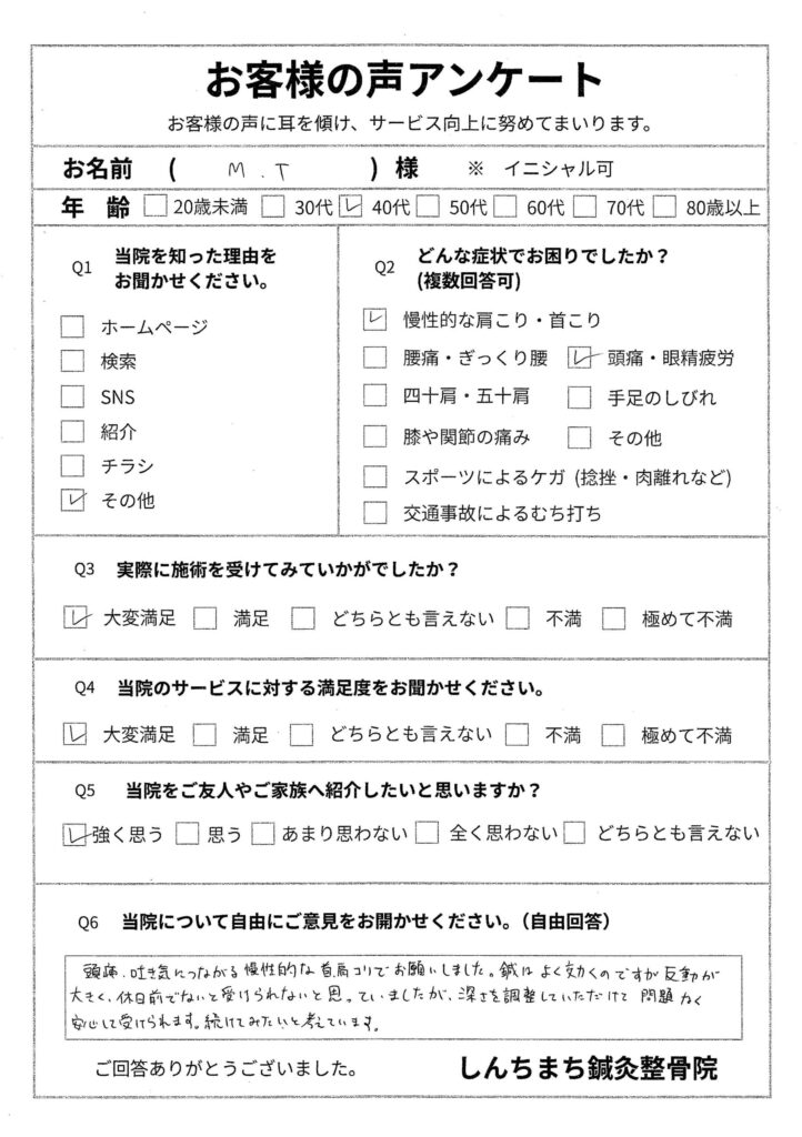 しんちまち鍼灸整骨院 お客様の声