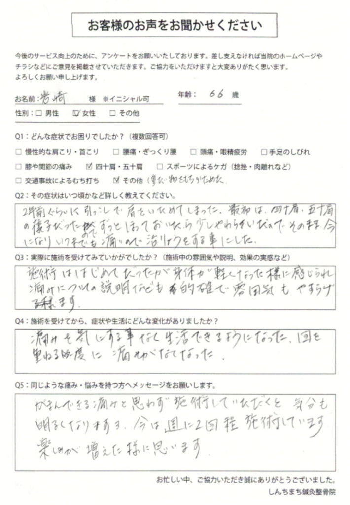 しんちまち鍼灸整骨院　お客様の声