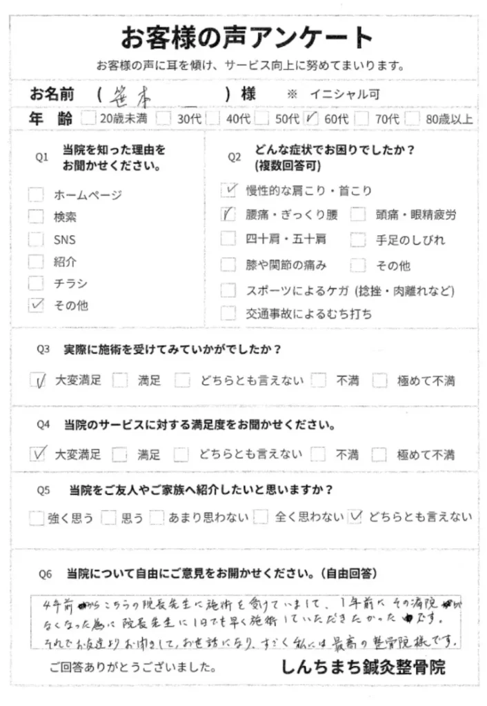 しんちまち鍼灸整骨院 お客様の声