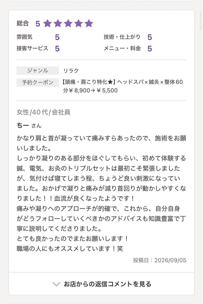 Hot Pepper beauty しんちまち鍼灸整骨院　お客様の声