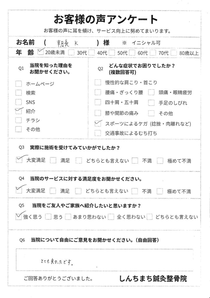 しんちまち鍼灸整骨院　お客様の声