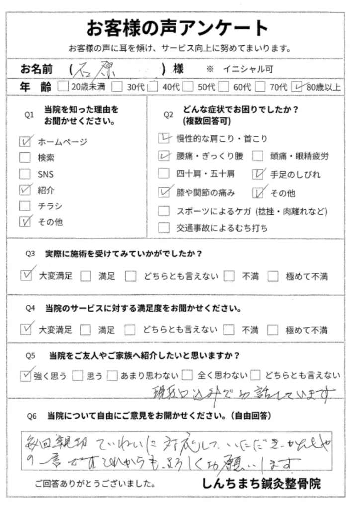 しんちまち鍼灸整骨院　お客様の声
