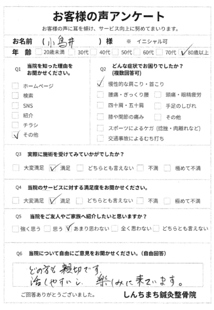 しんちまち鍼灸整骨院　お客様の声