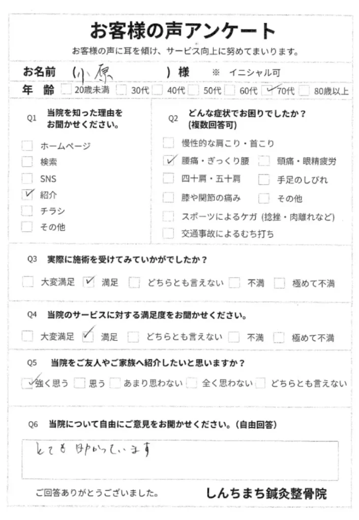 しんちまち鍼灸整骨院　お客様の声