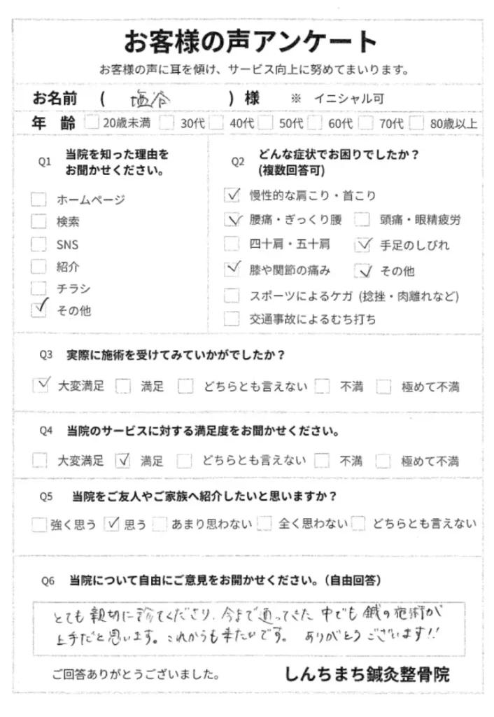 しんちまち鍼灸整骨院　お客様の声