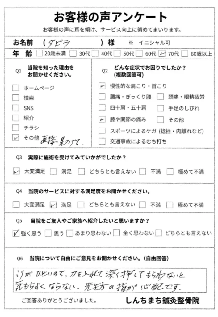 しんちまち鍼灸整骨院　お客様の声