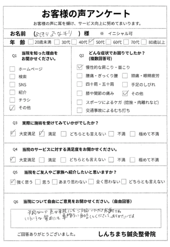 しんちまち鍼灸整骨院　お客様の声
