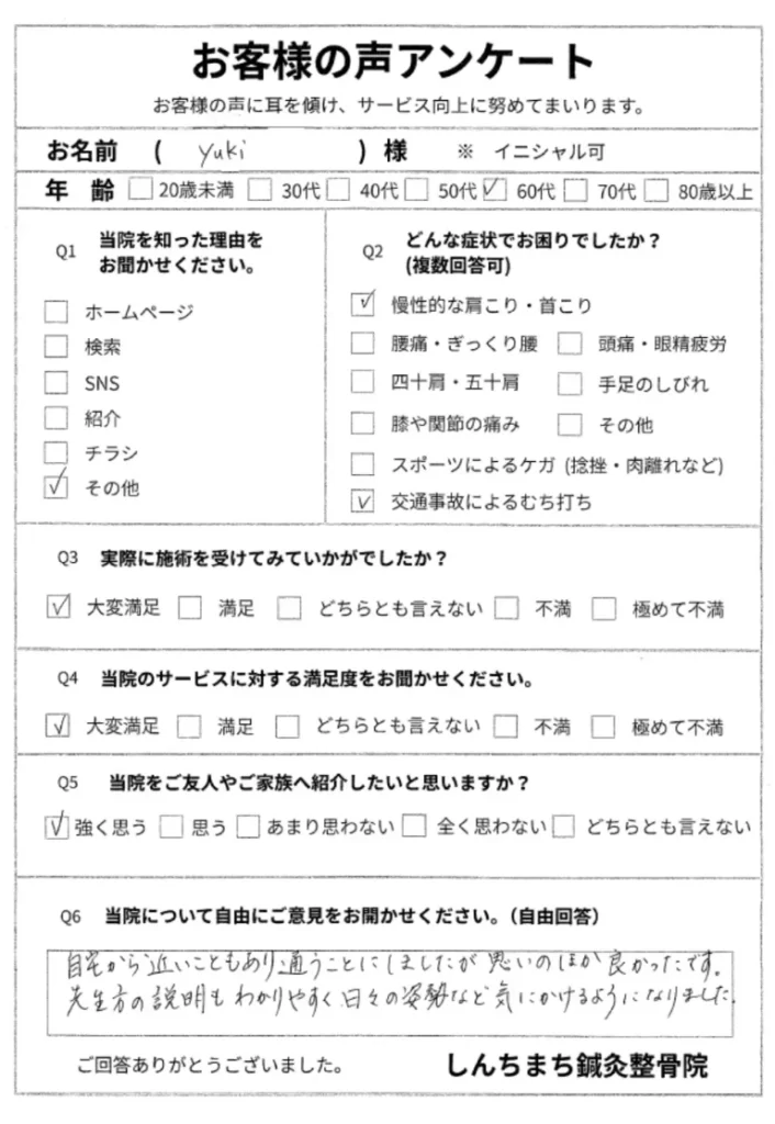 しんちまち鍼灸整骨院　お客様の声