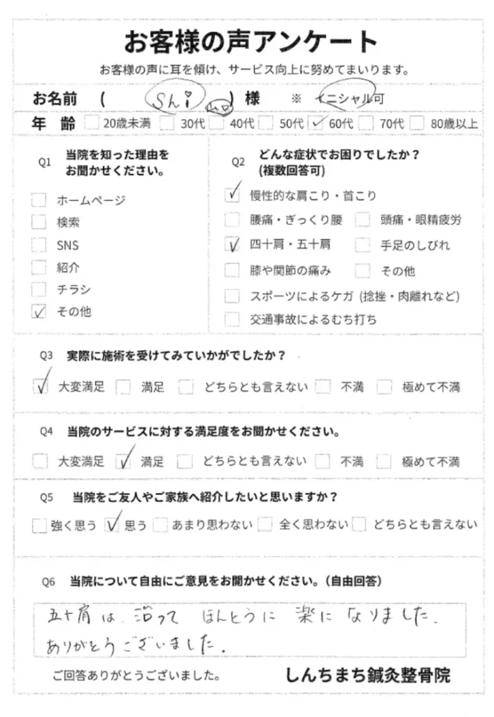しんちまち鍼灸整骨院 お客様の声