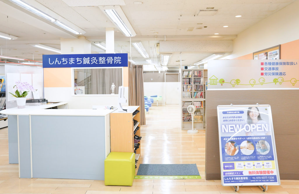 しんちまち鍼灸整骨院院内