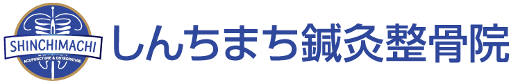 しんちまち鍼灸整骨院